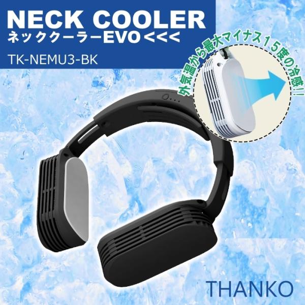 THANKO ネッククーラーEVO TK-NEMU3-BK USB給電モデル ブラック