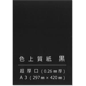 ペーパーエントランス 色上質紙 黒 超厚 A3 台紙 工作 カード 画用紙 約0.26mm厚 20枚 55141｜westbay-link