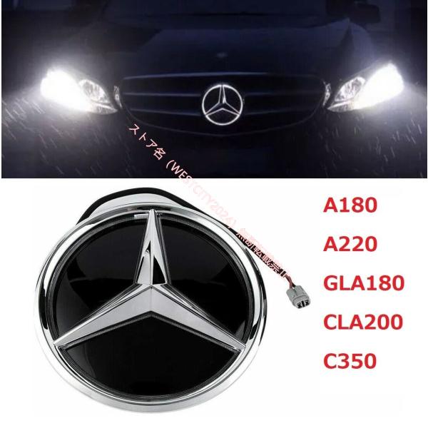 メルセデスベンツ スターマーク LEDエンブレム Mercedes BenZ C160/C180/A...