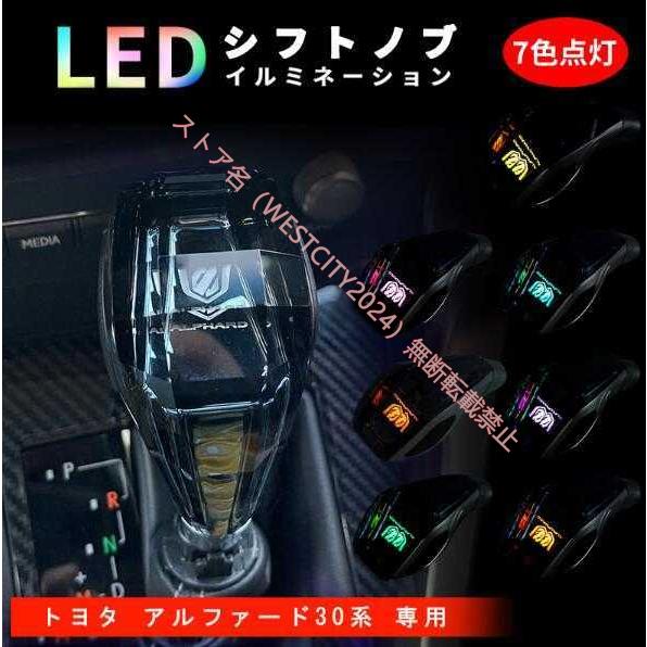 アルファード 30系 20系 シフトノブ LED イルミネーション 7色点灯 ハンドボールクリスタル...