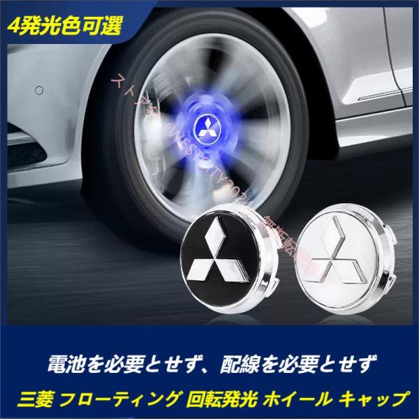 三菱 Mitsubishi 専用 ホイールセンターキャップ フローティング 回転発光 ハブキャップ ...