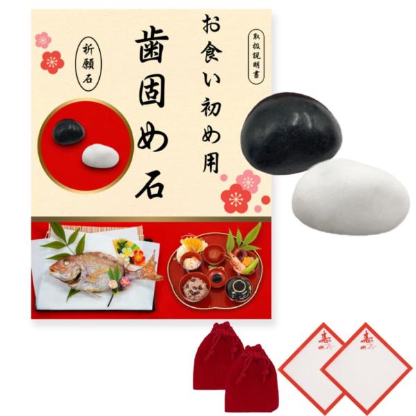 歯固め石 お食い初め 白石 黒石 セット 百日祝い お食い初めセット 送料無料