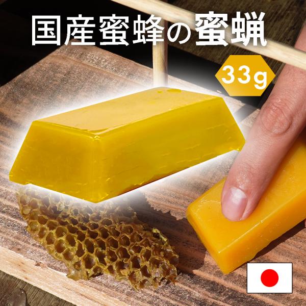 国産蜜蜂 蜜蝋 誘引剤 1個 約33ｇ 手に持ちやすい 国産蜜蜂の蜜蝋 蜜蝋100％ 養蜂家監修 送...