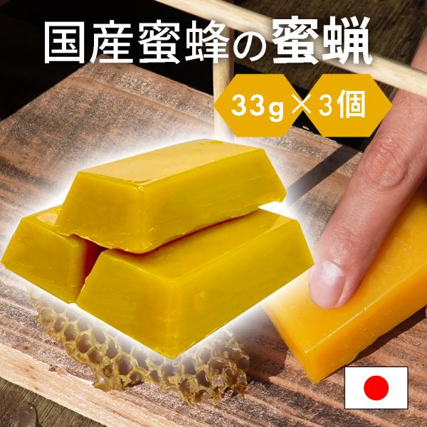国産蜜蜂 蜜蝋 誘引剤 3個セット 約100ｇ 手に持ちやすい 国産蜜蜂のみつろう 蜜蝋100％ 養...