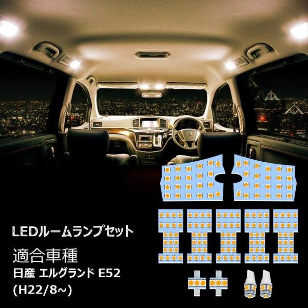 エルグランド E52 LED ルームランプ H22.8~ 専用設計 11点セット 電球色 3500K...