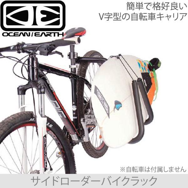 OCEAN&amp;EARTHオーシャン アンド アース　サイドローダー　バイクラック　サーフボード用自転車...