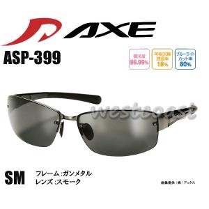 AXEアックス　ASP-399　SMガンメタル　サングラス｜westcoast