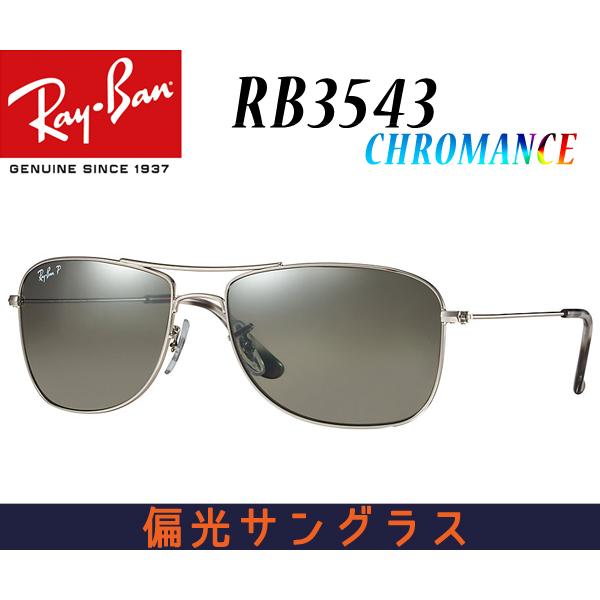 レイバンRay-Ban　サングラス　　RB3543-003/5J　クロマンス　偏光サングラス