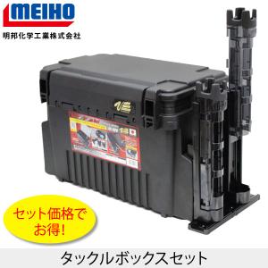 MEIHOメイホウ　VS-7070ロッドスタンド×2セット　オリジナルタックルボックスセット