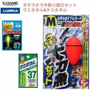 タチウオウキ釣り直行仕掛けセット SASAMEササメ　うきうき堤防太刀魚セットMサイズ　 LUMICAルミカ　ウミホタル37&ケミホタル37　 セット｜westcoast