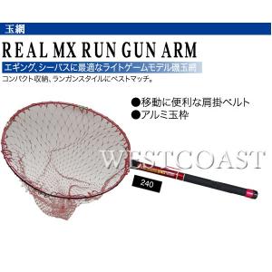 REAL　MX　RUNGUN　ARM　210cm　玉網240　レッド　043497　ランガン　ネット｜westcoast