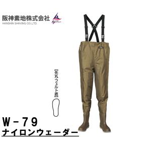 阪神素地ハンシンキジ W79 ナイロンウェーダー