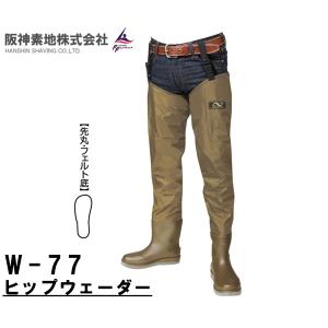 阪神素地ハンシンキジ W77　ヒップウェーダー ナイロンウェーダー