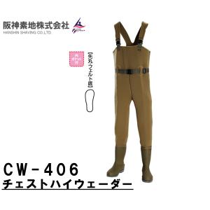 阪神素地ハンシンキジ CW406 チェストハイウェーダー フィッシング&ワークウェーダー