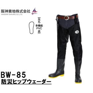 阪神素地ハンシンキジ　BW85 防災ヒップウェーダー　ワークウェーダー