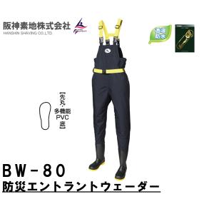 阪神素地ハンシンキジ　BW80　防災エントラントウェーダー　透湿防水ウェーダー