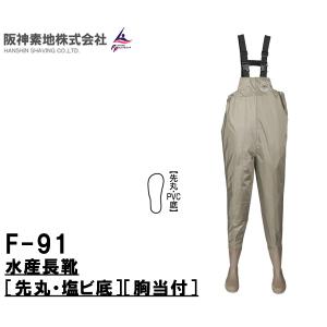 阪神素地ハンシンキジ　F91 水産長靴 先丸・塩ビ底胸当付　ウェーダー