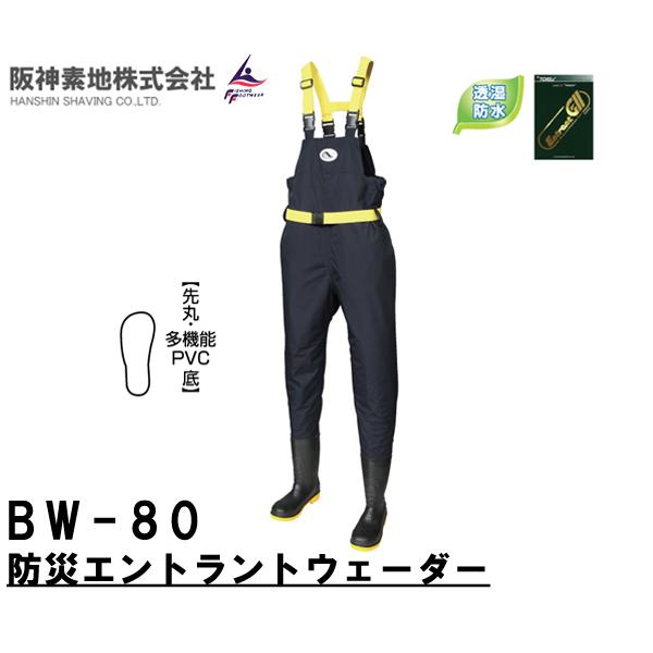 阪神素地ハンシンキジ　BW80　防災エントラントウェーダー　透湿防水ウェーダー