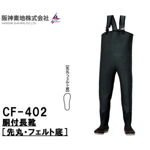 阪神素地ハンシンキジ CF402 胴付長靴 先丸・フェルト底 ウェーダー