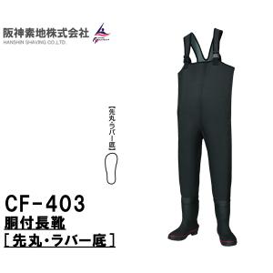 阪神素地ハンシンキジ CF403 胴付長靴 先丸・ラバー底