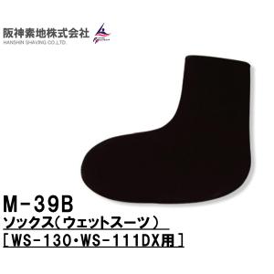 阪神素地ハンシンキジ　M-39B ソックス　ウェットスーツ WS130・WS111DX用