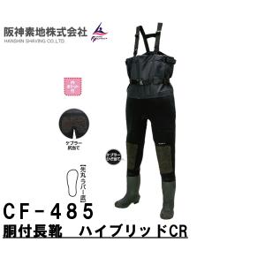 阪神素地ハンシンキジ CF485 胴付長靴ハイブリッドCR 透湿防水ウェーダー