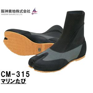 阪神素地ハンシンキジ　CM315 マリンたび マリンブーツ マリンシューズ
