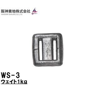 阪神素地ハンシンキジ　WS3 ウェイト 1kg｜westcoast