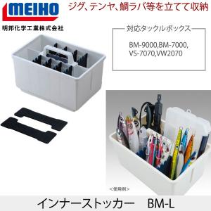 MEIHOメイホウ インナーストッカー BM-L Lサイズ...