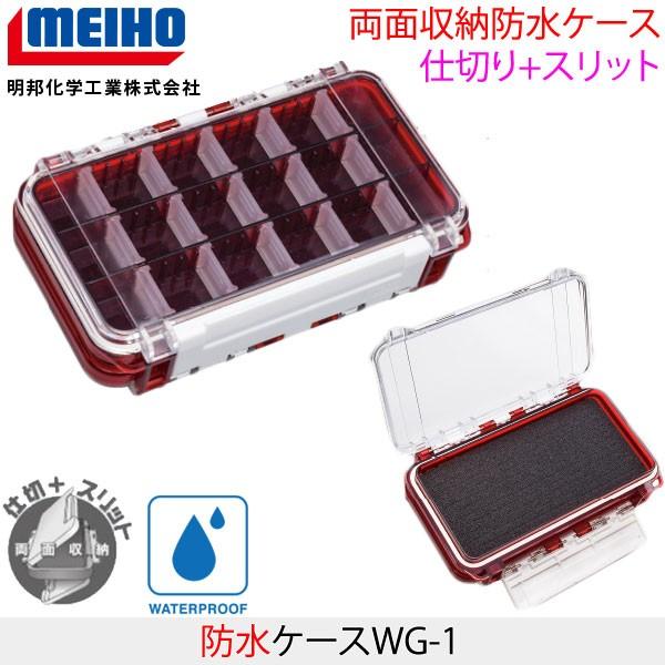 MEIHOメイホウ　 防水ケースWG-1　 釣り小物ケース　 両面収納　仕切り+スリット　 可変仕切...