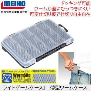 MEIHOメイホウ　 ライトゲームケースJ　 薄型ワームケース　