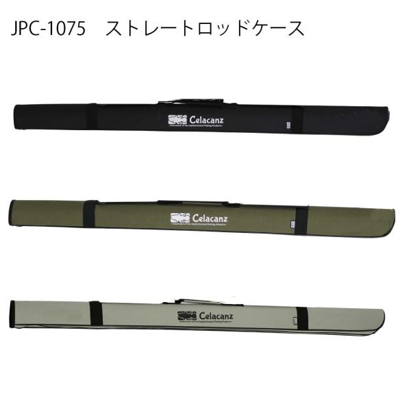 エクセルX'SELL　 JPC-1075　75cm　 ストレートロッドケース　CELACANZシーラ...