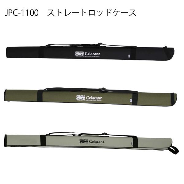 エクセルX'SELL　 JPC-1100　100cm　 ストレートロッドケース　CELACANZシー...