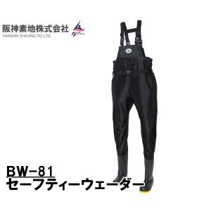 阪神素地ハンシンキジ BW81 セーフティーウェーダ 先丸・多機能PVC底　チェストハイ