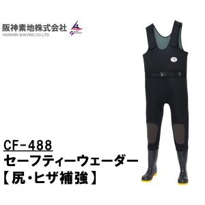 阪神素地ハンシンキジ CF488　セーフティーウェーダー 先芯・踏み抜き防止板入り ネオプレーン使用