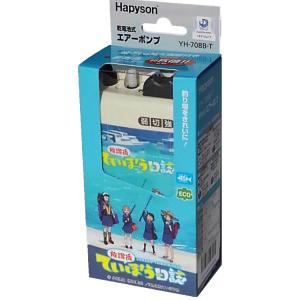 ハピソンHAPYSON　 YH-708B-T　 乾電池エアーポンプ　 アニメ　放課後ていぼう日誌　コラボ｜westcoast