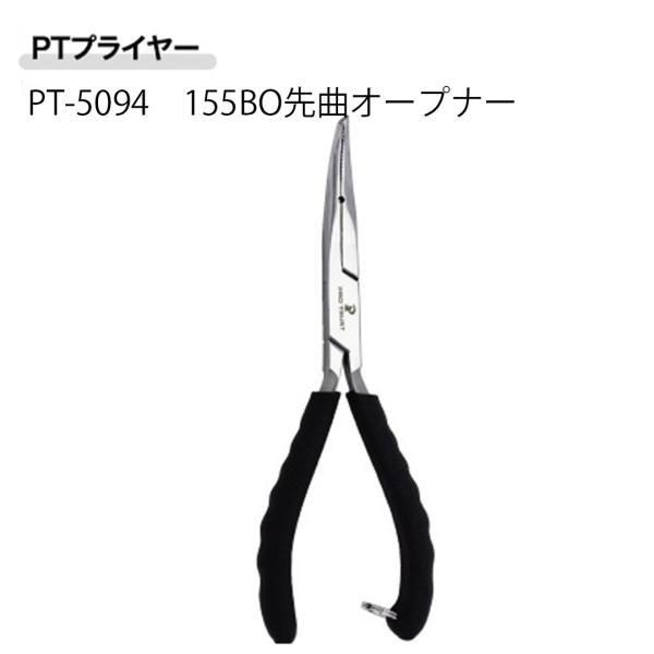 プロトラストPROTRUST　 PTプライヤー　 PT-5094　155BO　先曲オープナー　 49...