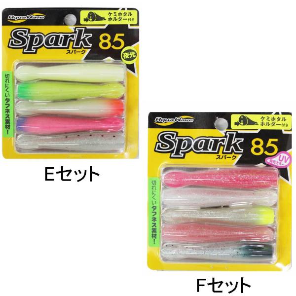 AQUA WAVEアクア ウェーブ　 SPARK85　ワインド用　アソート　ソフトルアー