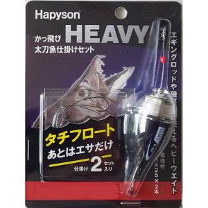 ハピソン かっ飛びHEAVY 太刀魚仕掛けセット SS YF-407-BS 青 : 釣具の