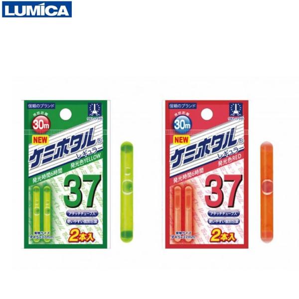 LUMICAルミカ　 ケミホタル37　2本入り　 2色展開