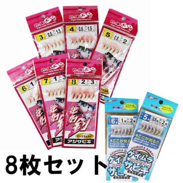 マルシン　 サビキ仕掛け8個セット　 アジサビキ3号から8号　各×1・ケイムラサビキ5号・6号　各×...