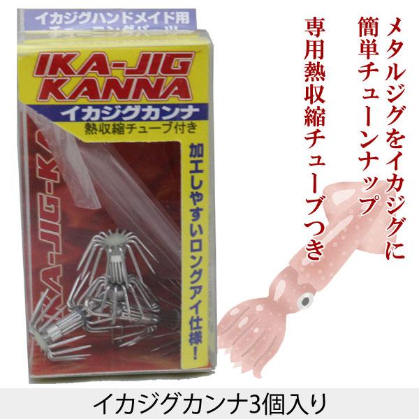 NAKAZIMA　ナカジマ　イカジグハンドメイド用チューニングパーツ　ダブル イカジグカンナ