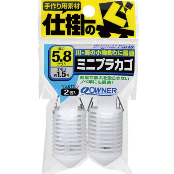 OWNER オーナーばり　 ミニプラカゴ 品番81158  仕掛用アクセサリー