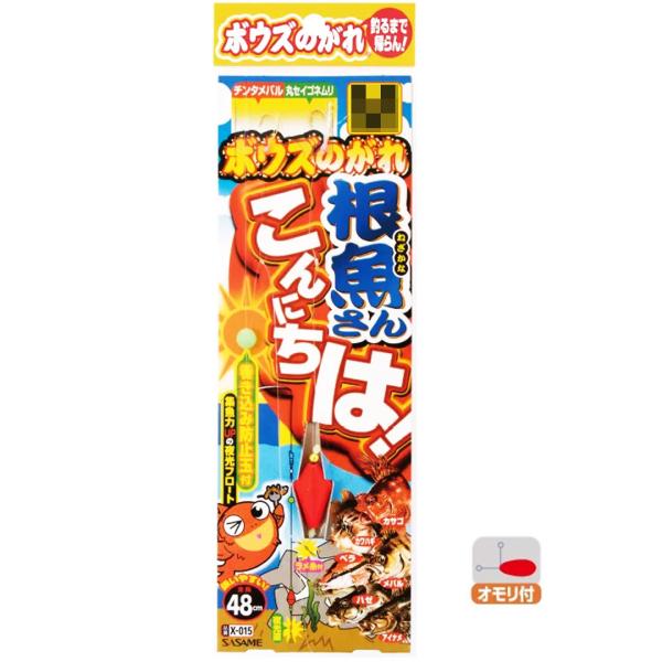 SASAME ササメ　 X-015 ボウズのがれ 根魚さんこんにちは!　 堤防仕掛