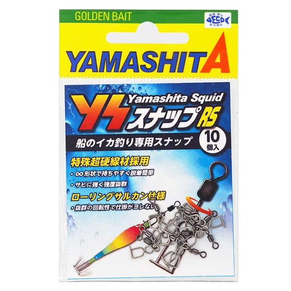 ヤマリア YAMASHITA ヤマシタ　 YSスナップRSYSSRSS 593-785　 イカ用品.