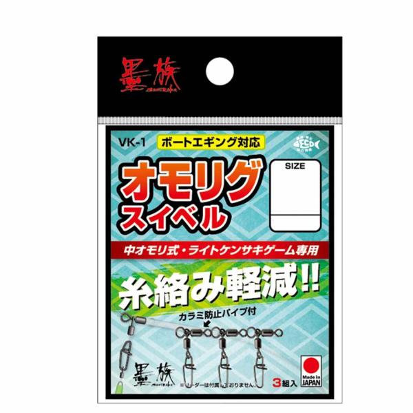 ハリミツ　 VK-1　墨族オモリグスイベル　 スナップ　