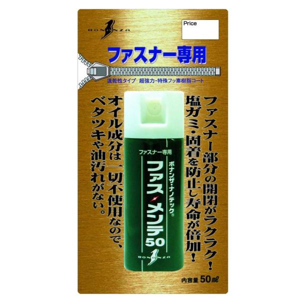 ボナンザ BONANZA  ファス・メンテ50  50ml  ファスナー用  メンテナンス用製品