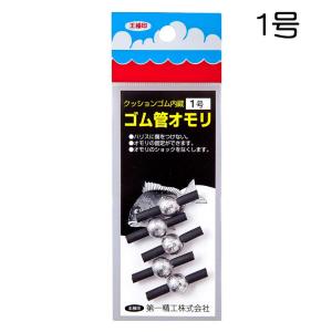 第一精工 ゴム管オモリ 丸型 1号/1.5号/...の詳細画像2