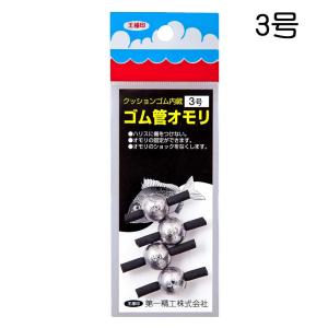 第一精工 ゴム管オモリ 丸型 1号/1.5号/...の詳細画像5