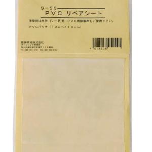 阪神素地ハンシンキジ　 S-53　PVC　リペアシート　 PVCウェーダー等、PVC製品の補修生地